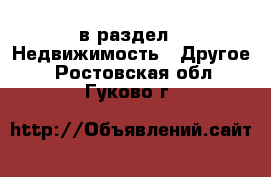  в раздел : Недвижимость » Другое . Ростовская обл.,Гуково г.